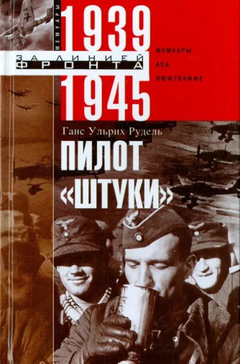 Пилот &quot;Штуки&quot;. Мемуары аса люфтваффе 1939-1945