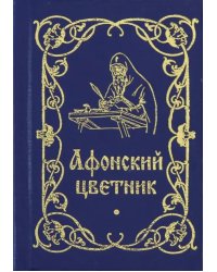 Афонский цветник