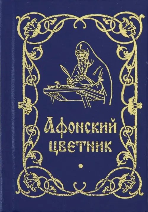 Афонский цветник