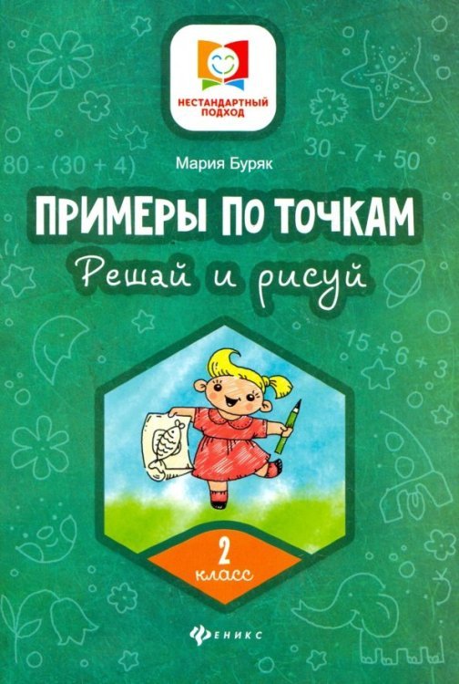 Примеры по точкам. Решай и рисуй. 2 класс