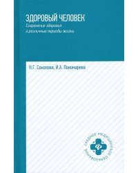 Здоровый человек. Сохранение здоровья в различные периоды жизни. Учебное пособие