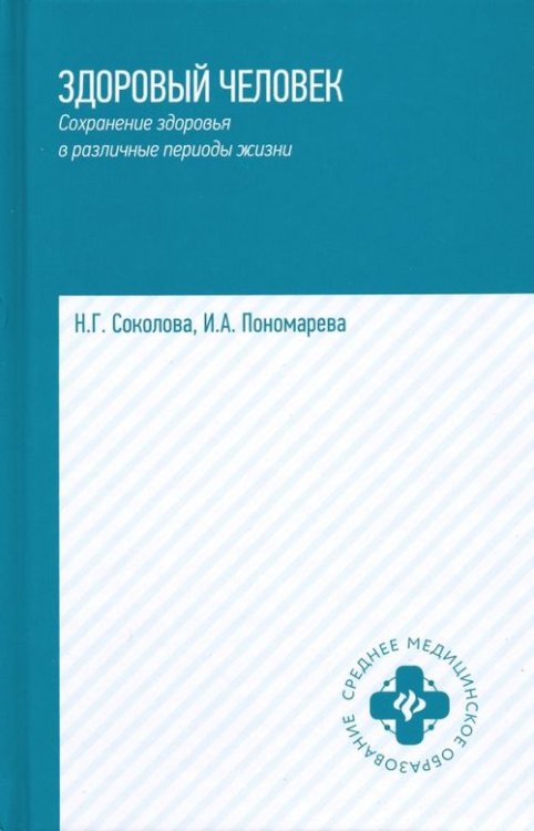 Здоровый человек. Сохранение здоровья в различные периоды жизни. Учебное пособие