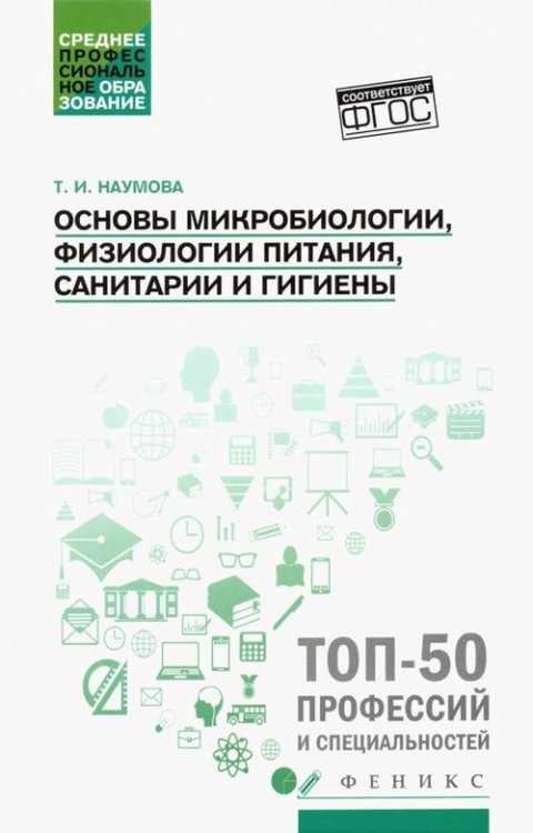 Основы микробиологии, физиологии питания, санитарии и гигиены. Учебное пособие. ФГОС