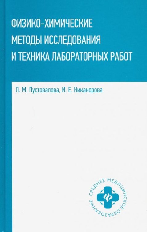 Физико-химические методы исследования и техника лабораторных работ