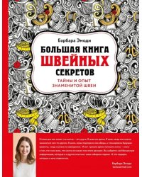 Большая книга швейных секретов. Тайны и опыт знаменитой швеи