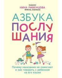 Азбука послушания. Почему наказания не помогают и как говорить с ребенком на его языке