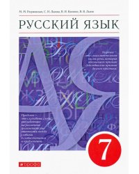 Русский язык. 7 класс. Учебник. ФГОС