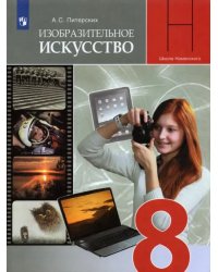 ИЗО. 8 класс. Изобразительное искусство в театре, кино, на телевидении. Учебник. ФГОС