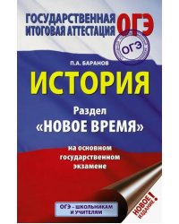 ОГЭ. История. Раздел &quot;Новое время&quot; на основном государственном экзамене