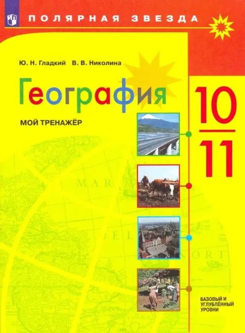 География. 10-11 классы. Мой тренажер. Базовый и углубленный уровень. ФГОС