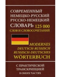 Современный немецко-русский русско-немецкий словарь 125 000 слов и словосочетаний с транскрипцией