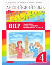 Английский язык. Rainbow English. 4 класс.  Проверочные работы. Подготовка к ВПР