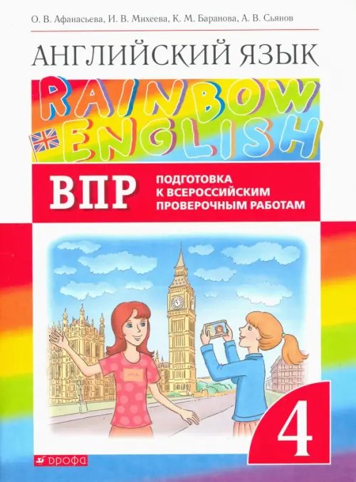 Английский язык. Rainbow English. 4 класс.  Проверочные работы. Подготовка к ВПР