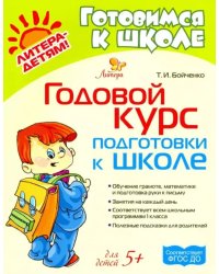 Годовой курс подготовки к школе. Для детей от 5-ти лет. ФГОС ДО