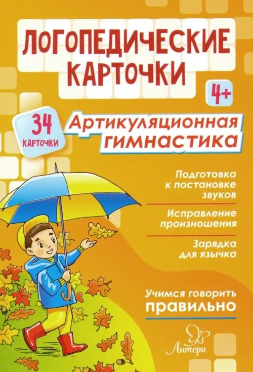 Логопедические карточки. Артикуляционная гимнастика. 4+ (34 карточки)