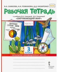 Окружающий мир. 3 класс. Рабочая тетрадь. В 2-х частях. Часть 1. ФГОС