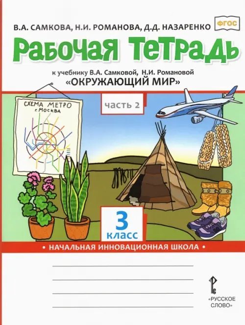 Окружающий мир. 3 класс. Рабочая тетрадь. В 2-х частях. Часть 2. ФГОС