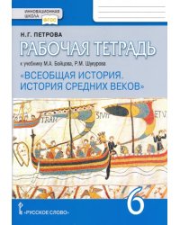 Рабочая тетрадь к учебнику М.А. Бойцова, Р.М. Шукурова &quot;Всеобщая история. История Средних веков&quot;. 6 класс