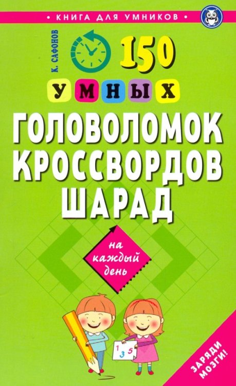 150 умных головоломок,кроссвордов,шарад