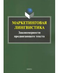 Маркетинговая лингвистика. Закономерности продвигающего текста