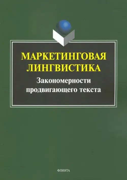 Маркетинговая лингвистика. Закономерности продвигающего текста