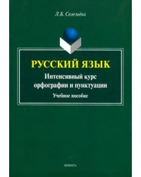 Русский язык. Интенсивный курс орфографии и пунктуации. Учебное пособие