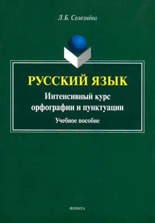 Русский язык. Интенсивный курс орфографии и пунктуации. Учебное пособие