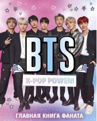 BTS. K-pop power! Главная книга фаната