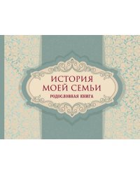 История моей семьи. Родословная книга