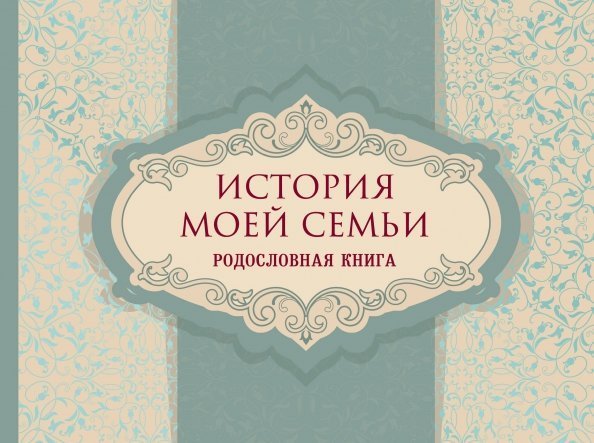 История моей семьи. Родословная книга