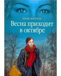 Весна приходит в октябре. Хроники раскаянного греха