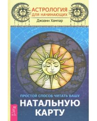 Астрология для начинающих. Простой способ читать вашу натальную карту