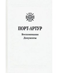 Из истории Русско-японской войны 1904-1905 гг. Порт-Артур. Том 3. Воспоминания. Документы