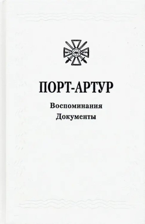 Из истории Русско-японской войны 1904-1905 гг. Порт-Артур. Том 3. Воспоминания. Документы