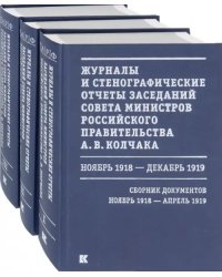 Журналы и стенографические отчеты заседаний Совета министров Рос.правительства А.В.Колчака. В 3-х т. (количество томов: 3)