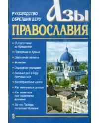 Азы Православия. Руководство обретшим веру