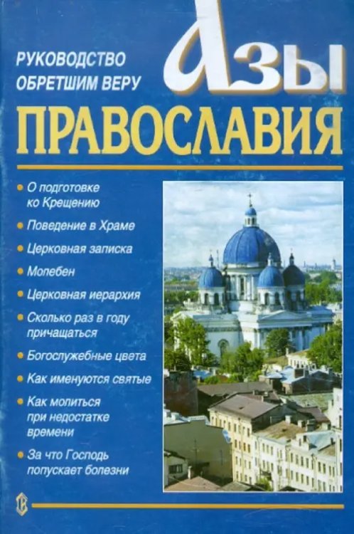 Азы Православия. Руководство обретшим веру