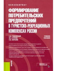 Формирование потребительских предпочтений в туристско-рекреационных комплексах России. (Бакалавриат)