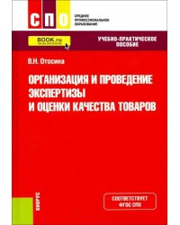 Организация и проведение экспертизы и оценки качества товаров. (СПО). Учебно-практическое пос. ФГОС