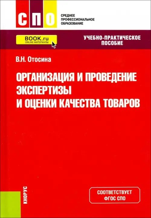 Организация и проведение экспертизы и оценки качества товаров. (СПО). Учебно-практическое пос. ФГОС