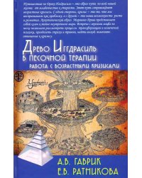 Древо Иггдрасиль в песочной терапии. Работа с возрастными кризисами