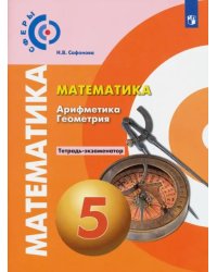 Математика. Арифметика. Геометрия. 5 класс. Тетрадь-экзаменатор