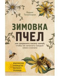 Зимовка пчел. Как сохранить пасеку зимой, чтобы не начинать каждый сезон сначала