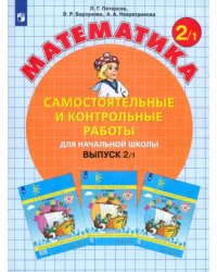 Математика. 2 класс. Самостоятельные и контрольные работы. В 2-х частях. Выпуск 2. Вариант 1. ФГОС