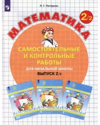 Математика. 2 класс. Самостоятельные и контрольные работы. В 2-х частях. Выпуск 2. Вариант 2. ФГОС