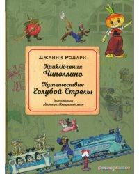 Приключения Чиполлино. Путешествие Голубой Стрелы