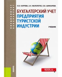 Бухгалтерский учет предприятия туристской индустрии. (Бакалавриат и специалитет). Учебник