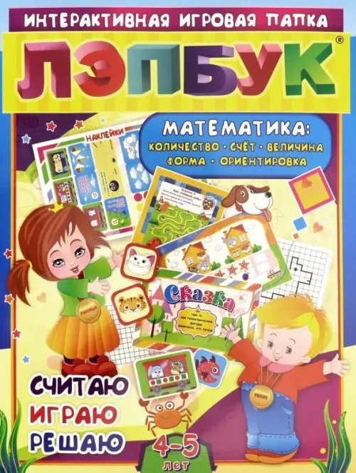 Лэпбук. Математика. Для детей 4-5 лет. Количество, счет, величина, форма, ориентировка. ФГОС ДО