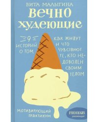 Вечно худеющие.9 историй о том,как живут и что чувствуют те,кто недоволен своим телом (12+)