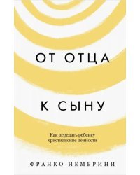 От отца к сыну.Как передать ребенку христианские ценности